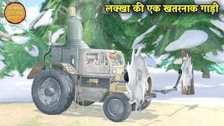 लक्खा की एक खतरनाक गाड़ी | Bablu Dablu Hindi Cartoon Big Magic | Boonie Bears Hindi
