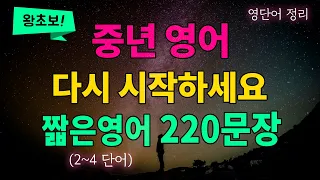 왕초보 기초회화 이걸로 시작하세요 (통합본) | 2~4단어 필수 생활영어 220문장 하루종일 흘려듣기