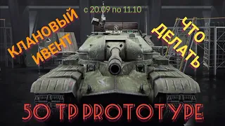 🏅КЛАНОВЫЙ ИВЕНТ WoT Blitz 2021!🏅50 TP PROTOTYPE!🏅