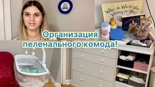 Организация детского комода! Комната для новорожденного!