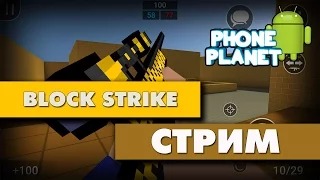 Block Strike Кейсы Зомби Нычки - Играем с подписчиками - СТРИМ - PHONE PLANET