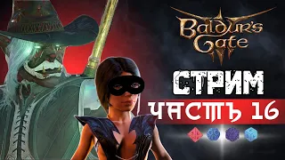 Baldurs Gate 3 |ЭПИК НА КАЖДОМ ШАГУ | Часть 16 |