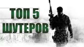 ТОП5 ШУТЕРОВ (одиночных)