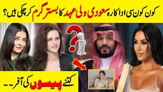 Interesting Facts About Saudi Prince Muhammad Bin Salman | Kim Kardashian | Aishwarya Rai | MBS