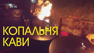 ЛЬВІВСЬКА КОПАЛЬНЯ КАВИ