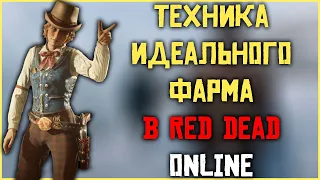 Техника идеального фарма в Red Dead Online! Правильный фарм долларов, опыта и золота!