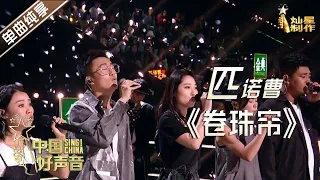 【单曲纯享】匹诺曹人声乐团《卷珠帘》【2020中国好声音】EP7 第七集 Sing!China2020 10月2日