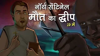 नॉर्थ सेंटिनल द्वीप के आदिवासियों का प्रचारक पर मुंह-तोड़ जवाब। 2D एनीमेशन में,