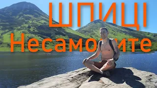 Мандрівка на ⛰️ Шпиці та озеро Несамовите