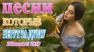 Вот это Шикарный жизненный шансон! Года 2019❀Песни Новинка ❀ Песни Очень Красивые Популярные лучший