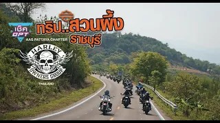 ตามไปดูทริป HARLEY-DAVIDSON ขี่ไปสวนผึ้ง ราชบุรี