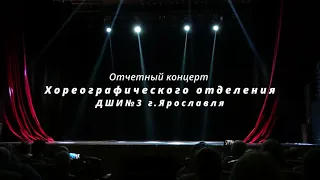 Отчётный концерт Хореографического отделения ДШИ №3 г.Ярославля