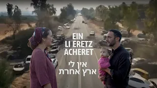 Yonina- Ein Li Eretz Acheret | יונינה- אין לי ארץ אחרת