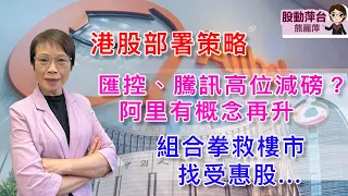 熊麗萍— 股動萍台: 港股部署策略；匯控、騰訊高位減持？阿里有概念再升; 組合拳救樓市，買受惠股…. (18/5/2024)