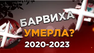 СУДЬБА БАРВИХИ С 2020 ПО 2023 // ПРОЕКТ, КОТОРОМУ НЕ ПОВЕЗЛО? #барвиха #barvikha #крмп #crmp #samp