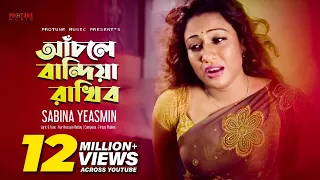 আঁচলে বান্দিয়া রাখিব | Female | Achole Bandhiya Rakhibo | Sabina Yeasmin | Tomar Shukhai Amar Shukh