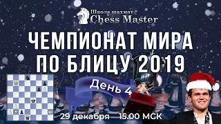 Шахматы. Чемпионат мира по блицу 2019. День 4. GM Фаррух Амонатов, FM Максим Омариев