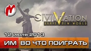 Во что поиграть на этой неделе? - 12 июля 2013 (Dota 2, Civilization 5: Brave New World)