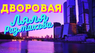 ЛЯЛЯ РАЗМАХОВА - ДВОРОВАЯ (ПРЕМЬЕРА КЛИПА)