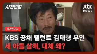 [사건연구소] KBS 공채 탤런트 김태형 부인…세 아들 살해, 대체 왜?/ JTBC 사건반장