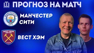 ПРОГНОЗ Манчестер Сити – Вест Хэм | Александр Шмурнов и Александр Абакумов