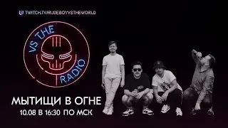 МЫТИЩИ В ОГНЕ VS THE RADIO