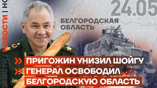 ❗️ НОВОСТИ | ПРИГОЖИН УНИЗИЛ СЕМЬЮ ШОЙГУ | ГЕНЕРАЛ ОСВОБОДИЛ БЕЛГОРОДСКУЮ ОБЛАСТЬ