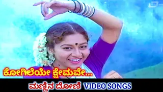 Kogileye Kshemave | Mannina Doni | HD Video | Ambareesh | Sudharani | Hamsalekha | S Janaki