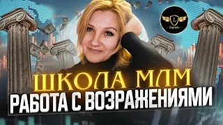 Школа МЛМ Legends Group: "Работа с возражениями"