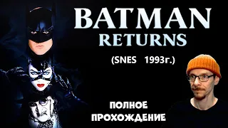 Прохождение Batman Returns для SNES (1993г) HARD