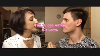 Ган 13 без матов 5-я часть автор всех вайнов @GAN13