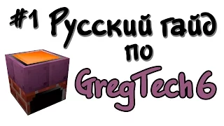 Русский гайд по GregTech 6 #1