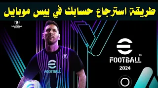 كيفية استرجاع حساب pes 2024 mobile بعد حذف اللعبة