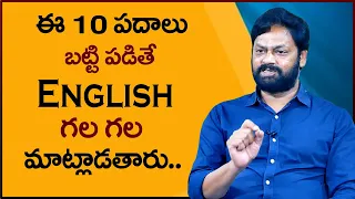 10 Words To Learn English Easily & Fluently || Spoken English Tips || Mr Nag