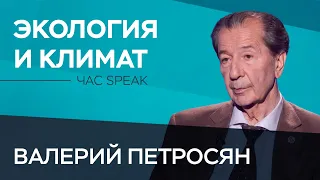 «Мы ведем планету к кислородному голоданию» / Час Speak // Валерий Петросян