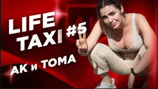 TAXI LIFE #5. АК и ТОМА ЖДАНОВА.