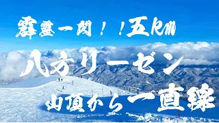 2020/1/11 白馬八方尾根スキー場  約5km！絶景の山頂からかっ飛ばして一番下まで一気に滑り降ります！（リーゼングラート→兎平→リーゼンスラローム→名木山）