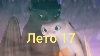 Беззубик и Дневная фурия / Лето 17 (заказ)