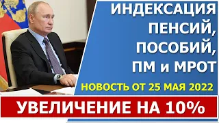 Путин объявил об индексации пенсий, ПМ, МРОТ на 10% с 1 июНя 2022 года