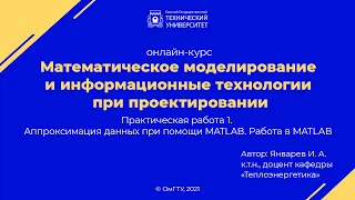 Практическая работа 1. Аппроксимация данных при помощи MATLAB. Работа в MATLAB