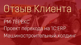 РМ-Терекс. Проект перехода на 1С:ERP. Машиностроительный холдинг