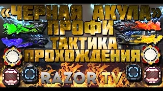 WARFACE ПРОХОЖДЕНИЕ СПЕЦОПЕРАЦИИ ЧЕРНАЯ АКУЛА ПРОФИ |КАК ПРОЙТИ ЧЕРНУЮ АКУЛУ? ТАКТИКА И СОВЕТЫ!!!