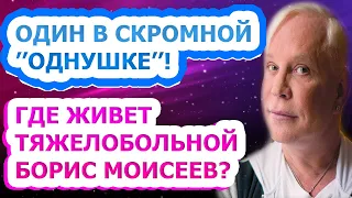 НЕ УПАДИТЕ УВИДЕВ! В каких условиях живет известный певец Борис Моисеев?