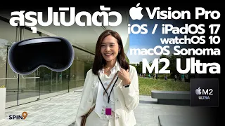 [spin9] สรุปเปิดตัว WWDC23 — เปิดตัวแว่น Vision Pro, iOS 17, macOS Sonoma และชิพ M2 Ultra!
