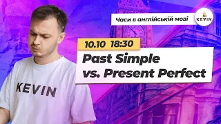 Past Simple vs. Present Perfect І Школа KEVIN