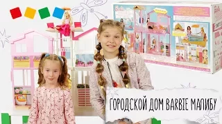 «Детский мир»: Распаковка! Городской дом Barbie Малибу