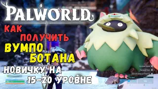 Palworld: КАК ПОЛУЧИТЬ ЛЕГЕНДАРНОГО ПАЛА "Вумпо Ботана" НОВИЧКУ на 15-20 lvl. + БОНУС В КОММЕНТАРИЯХ