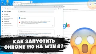 Как запустить Chrome 110 и выше на Windows 8/8.1?