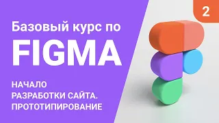 ЛЕКЦИЯ №2. НАЧАЛО РАЗРАБОТКИ САЙТА. ПРОТОТИПИРОВАНИЕ. #figma #фигма #курсы