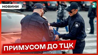 👮Поліція ПРИМУСОВО доставлятиме до військкоматів ухилянтів